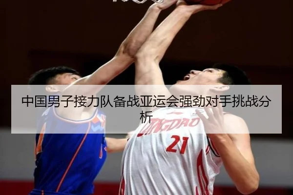 中国男子接力队备战亚运会强劲对手挑战分析